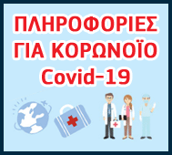 Πληροφορίες για Κορωνοϊό Covid-19